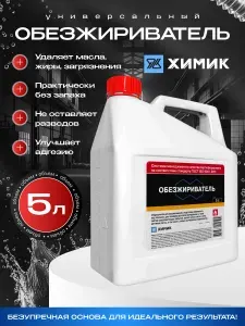 ОБЕЗЖИРИВАТЕЛЬ для автомобиля универсальный без запаха очиститель для кузова 5Л ХИМИК