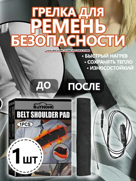 Грелка для ремень безопасности для автомобиля Быстрый нагрев