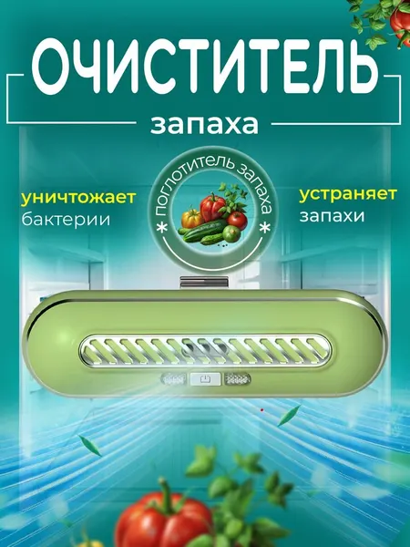 Очиститель воздуха для холодильника / Устройство для удаления запахов, для сохранения свежести продуктов / Нейтрализатор озонатор для кухни, для автомобиля, для шкафов белый