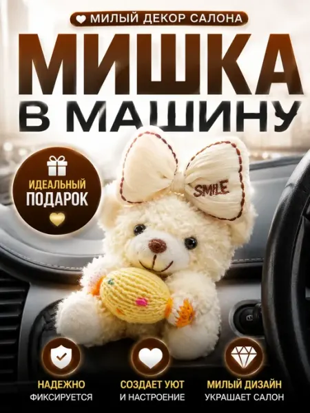 Г12а04в77 Мишка в машину декор салона автомобиля