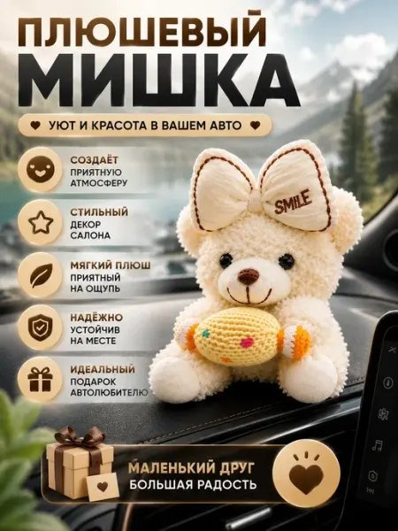 Г12а04в77 Украшение салона автомобиля мишка декоративная игрушка