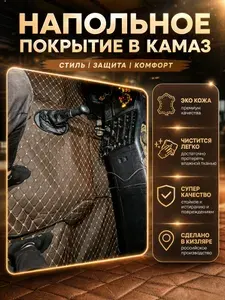Коврики в салон автомобиля, Экокожа, 1 шт.