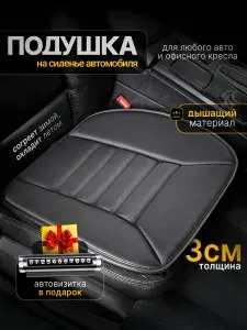 Подушка на сиденье автомобиля универсального размера