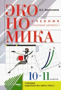 Экономика. 10-11 классы. Учебник. Базовый уровень. ФГОС | Автономов Владимир Сергеевич