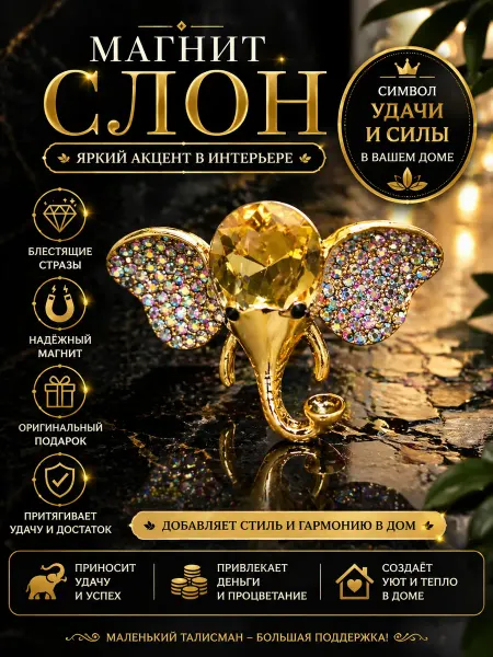 Сувениры И подарки Мари Слон сувенирный магнит со стразами подарочный набор