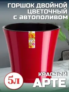 Горшок двойной Арте цветочный 5 л с автополивом пластиковый красный