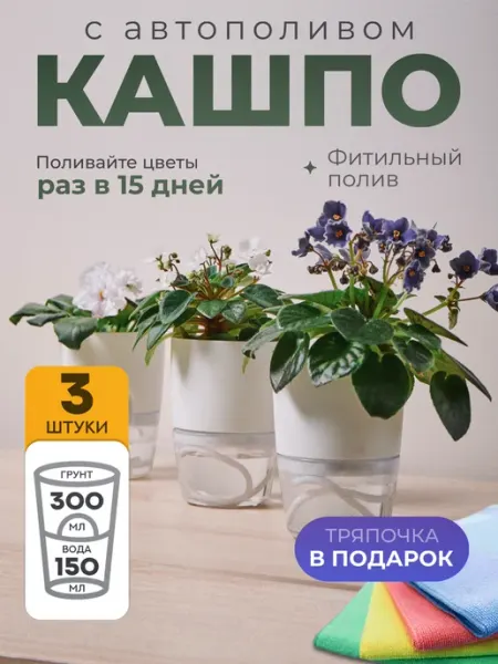 Атари Горшки для цветов комнатных кашпо с фитильным автополивом