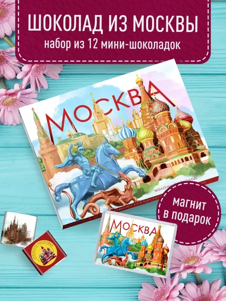 Счастье моё Шоколадный набор - Москва. Московский сувенир + магнит