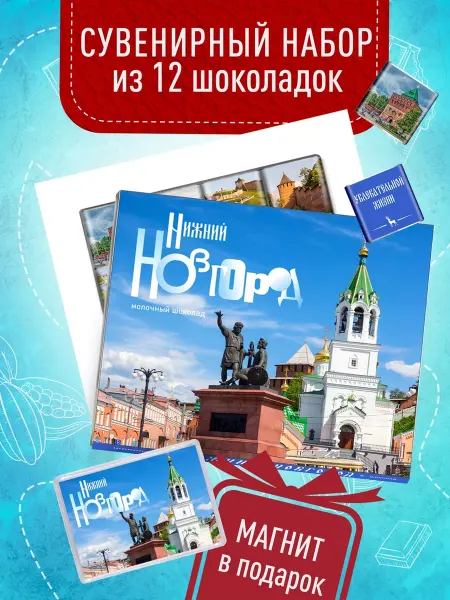 Счастье моё Сувенирный шоколад из Нижнего Новгорода + магнит