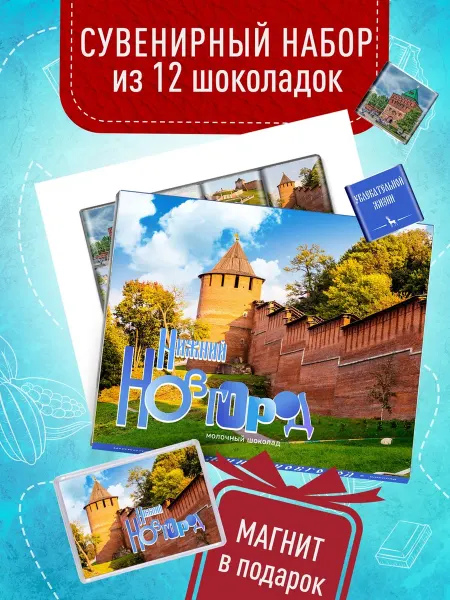 Счастье моё Сувенирный подарок с шоколадом из Нижнего Новгорода + магнит