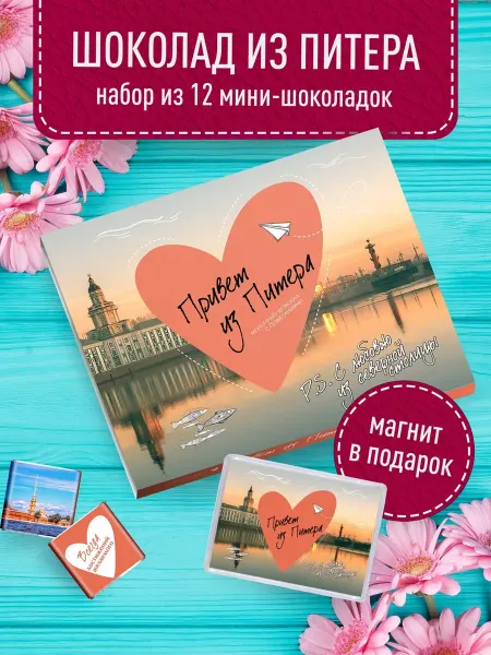 Счастье моё Сувенирный шоколад из Петербурга + магнит
