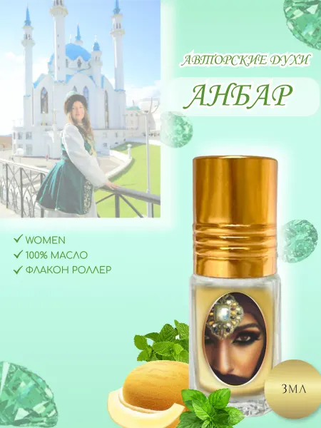 Ароматоил Авторский селективный парфюм Анбар
