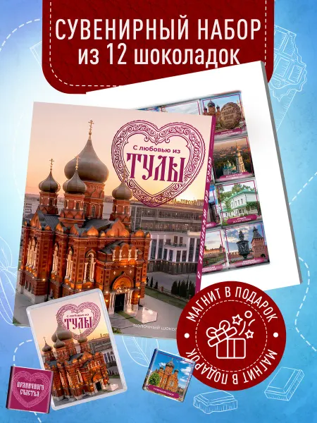 Счастье моё Сувенирный шоколад из Тулы + магнит