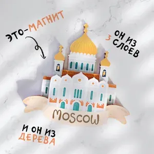 Сувенир Москва. Храм Христа Спасителя. Магнит на холодильник