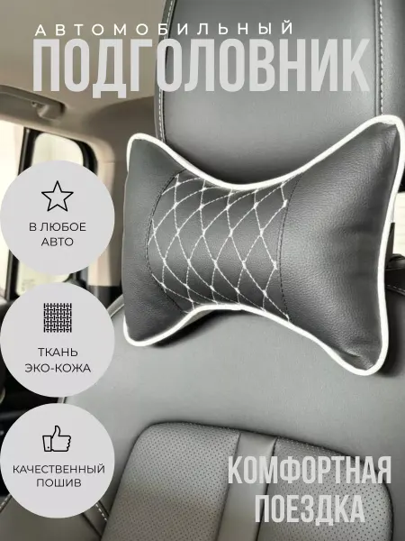 Автосейл Подушка в машину для шеи