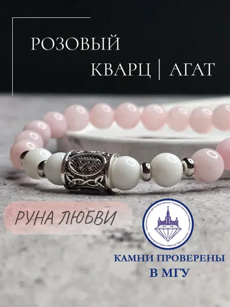 Браслет из натуральных камней розовый кварц и белый агат