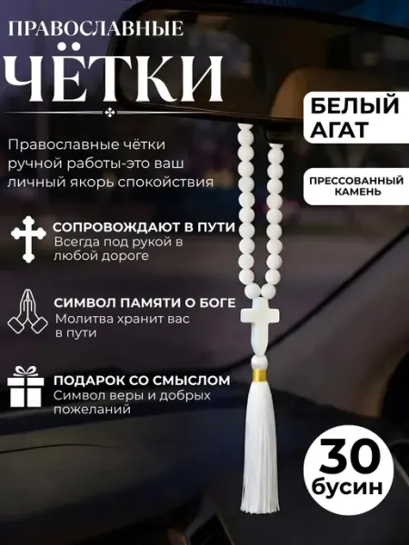 Четки православные из натурального камня БЕЛЫЙ АГАТ