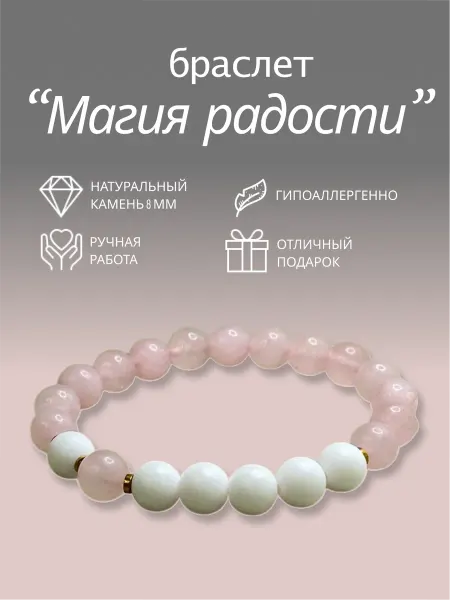 "Магия Ваших рук" браслет из розового кварца и белого агата