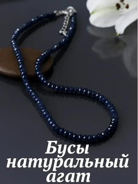 Полюби себя Бусы женские из агата