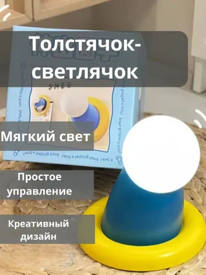 Толстячок-светлячок – милый ночной свет в подарок, с магнитом, таймера для сна
