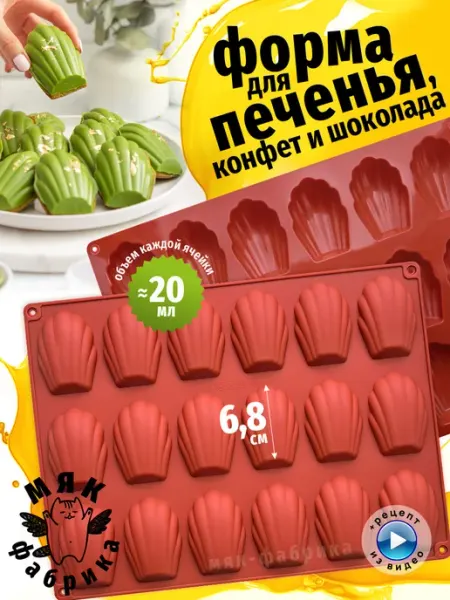 Мяк Фабрика Силиконовая форма для печенья Мадлен