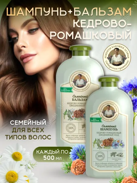 Рецепты Бабушки Агафьи Набор шампунь и бальзам Кедрово-ромашковый