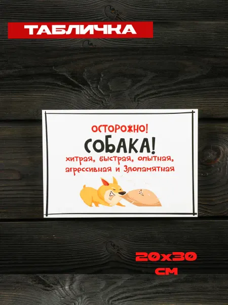 Осторожно,собака хитрая, быстрая,опытная,агрессивная