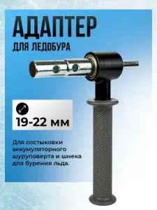 Адаптер для ледобура универсальный под шуруповерт, 19-22 мм