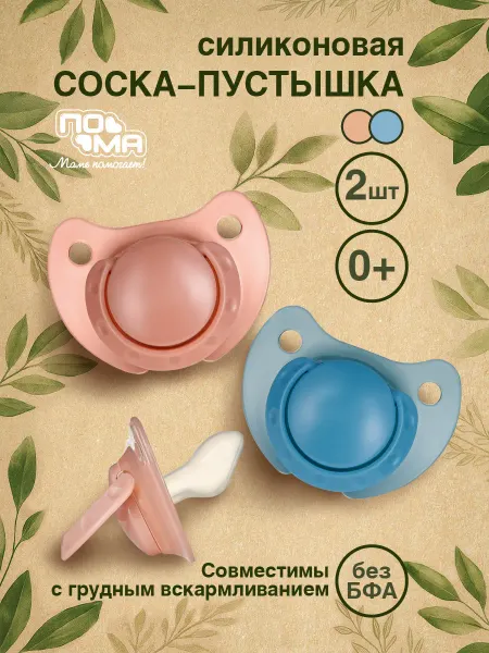 Пома Соска-пустышка силиконовая, адаптированной формы, 2 шт