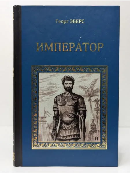 Вече Серия исторических романов. Император