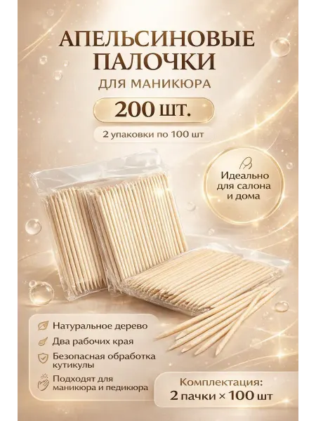 Адику02 Апельсиновые палочки для маникюра 200 шт, для кутикулы