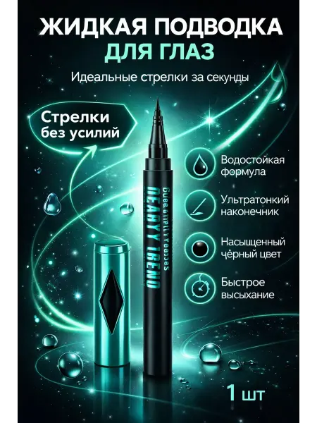Адику02 Подводка для глаз жидкая водостойкая фломастер черная