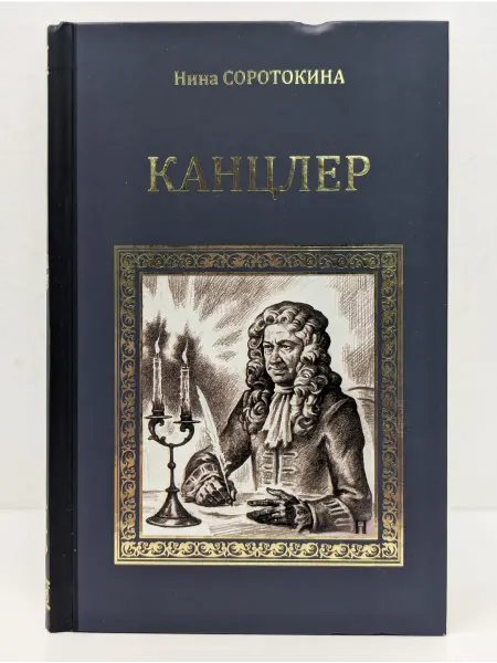 Вече Серия исторических романов. Канцлер
