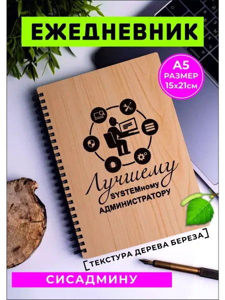 Хороший Подарок Ежедневник системному администратору. Сисадмину подарок