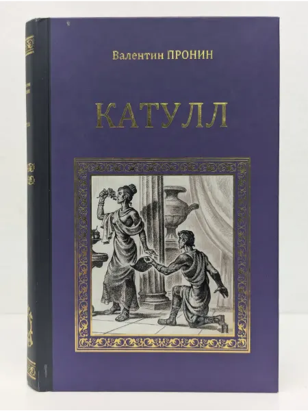 Вече Серия исторических романов. Катулл