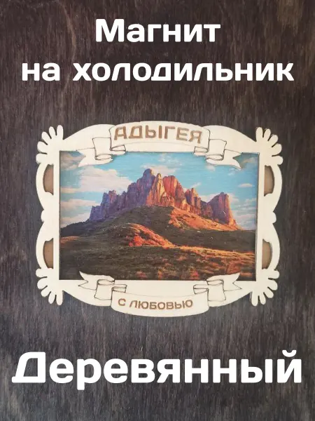 Самделова Дар Магнит на холодильник "Адыгея. Большой Тхач"