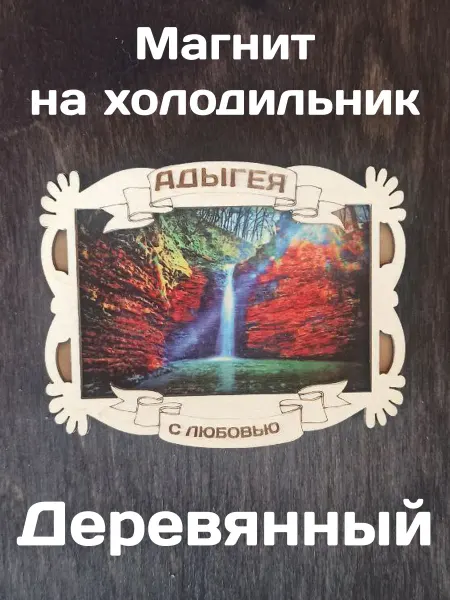 Самделова Дар Магнит на холодильник "Адыгея. Водопады Руфабго"