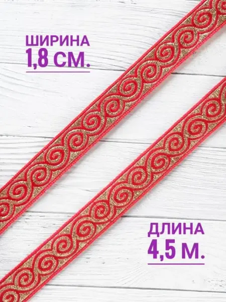Ажурбижур Лента для рукоделия шитья с блеском новогодняя для подарков