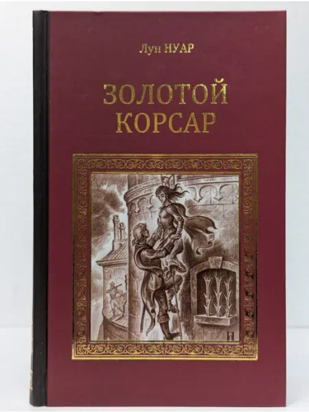 Вече Серия исторических романов. Золотой корсар