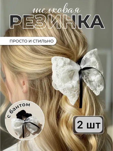 Бант белый для волос Ажурная на резинке 2 шт