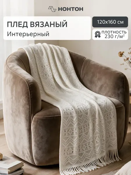 НОНТОН Покрывало накидка вязаная Селаре ажурная