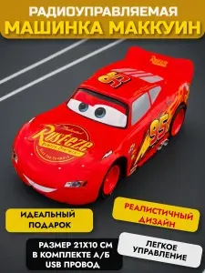 Машинка на радиоуправлении Тачки Молния Маквин Маккуин / Спортивная машина на пульте