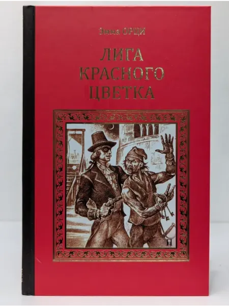 Вече Серия исторических романов. Лига Красного Цветка