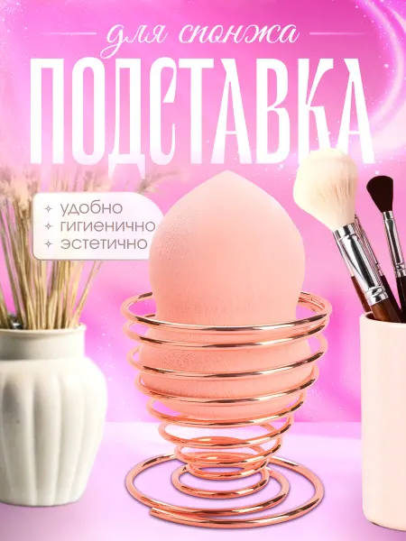 Стакан / макияж / органайзер / футляр Подставка для спонжа