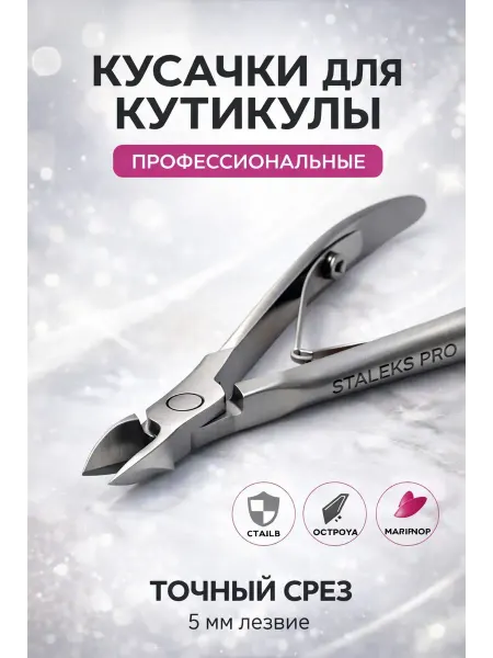 АЗА2026 Кусачки для кутикулы щипцы для маникюра и педикюра