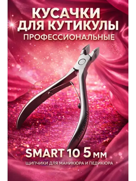 АЗА2026 Кусачки для кутикулы щипчики для маникюра и педикюра