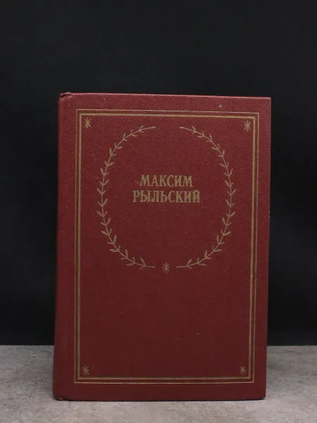 Советский писатель Максим Рыльский. Стихотворения и поэмы