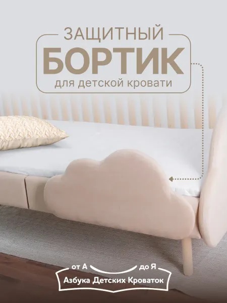 Азбука Детских Кроваток Съемный защитный бортик на кровать велюр Облако