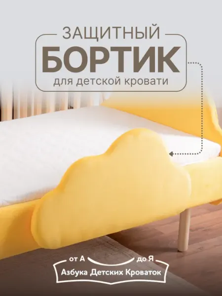 Азбука Детских Кроваток Бортик защитный на кровать от падения