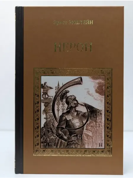 Вече Серия исторических романов. Нерон